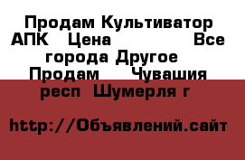 Продам Культиватор АПК › Цена ­ 893 000 - Все города Другое » Продам   . Чувашия респ.,Шумерля г.
